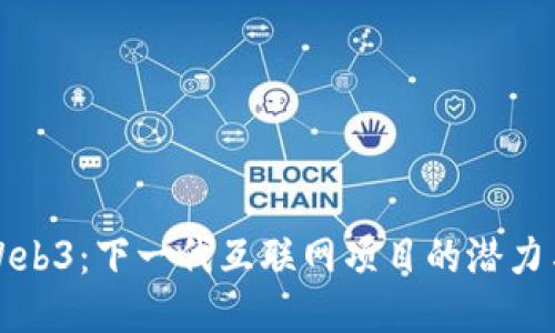 探索Web3：下一代互联网项目的潜力与应用