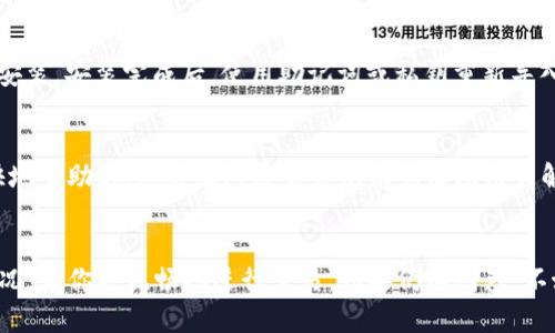 在使用TP钱包进行数字货币兑换时，有时会出现币种显示不出来的情况。这可能是由多种原因造成的，包括网络问题、钱包版本过旧或是币种本身的流动性不足等。以下是一些解决方案和建议，帮助你有效地排查和解决这个问题。

1. 检查网络连接
首先，请确保你的设备连接到稳定的网络。网络不佳可能会导致钱包无法与区块链网络进行交互，从而无法正确显示币种信息。你可以尝试切换Wi-Fi和移动数据，看看是否有所改善。

2. 更新TP钱包应用
确保你的TP钱包应用是最新版本。开发者会定期更新应用，修复bug和性能。如果你的应用版本过旧，可能会导致一些新功能无法正常使用。进入应用商店，检查是否有可用的更新，并及时下载。

3. 切换节点
TP钱包通常允许用户选择不同的节点进行连接。某些节点可能因为流量或维护等原因无法正常工作，因此你可以试着切换到其他可用节点。进入钱包设置，找到节点选项，选择其他节点并重启应用，看看问题是否得到解决。

4. 检查币种的流动性
有时候，某些币种的流动性较低，可能会导致无法显示或兑换。在选择兑换的币种时，建议先在其他平台（比如币安、火币等）检查该币种的交易情况和流动性。如果发现该币种最近的交易量很小，可能就是原因所在。

5. 重新导入钱包
如果以上方法都无法解决问题，尝试重新导入你的钱包。你可以在TP钱包中选择“备份”并保存你的助记词或私钥，然后删除应用并重新安装。安装完成后，使用助记词或私钥重新导入钱包。这种方法通常能解决因软件问题产生的错误。

6. 联系客服支持
最后，如果以上方法都无法解决你的问题，可以考虑联系TP钱包的客服支持。提供详细的问题描述和你所尝试的解决方案，以便他们更快地帮助你。这些团队通常会很乐意协助用户解决他们的问题。

总结
在数字货币交易中，遇到问题是常有的事，重要的是要冷静并逐步排查。希望以上的方法能帮助你解决TP钱包中币兑换显示不出来的情况，让你更流畅地进行交易。如果仍有困惑，不妨去相关社区或论坛寻找答案，或者向身边的朋友询问他们的经验。相信通过这些努力，你一定能愉快地使用TP钱包进行数字资产管理。