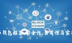 最靠谱的比特币钱包推荐