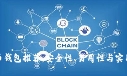 最靠谱的比特币钱包推荐：安全性、易用性与实用性的完美结合