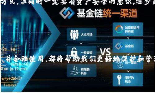 TP通常指的是“TP钱包”，它是一种数字货币钱包应用，虽然有人将其与冷钱包进行比较，但严格来说，TP钱包通常被认为是热钱包。下面是对于冷钱包和热钱包的一些基本知识，希望对你理解TP钱包的性质有所帮助。

冷钱包与热钱包的区别

首先，我们需要明白冷钱包和热钱包之间的基本区别。

冷钱包（Cold Wallet）是指不直接连接到互联网的数字货币存储方式。其主要目的是为了确保资产的安全性，防止黑客攻击和网络漏洞带来的风险。常见的冷钱包形式包括硬件钱包（如 Ledger、Trezor）、纸钱包等。

热钱包（Hot Wallet）则是经常连接网络的数字货币钱包，方便用户进行交易和转账。虽然TP钱包在使用上非常方便，但由于其常连接网络，相对来说，其安全性是低于冷钱包的。

TP钱包的特点

TP钱包作为一种数字资产管理工具，它具有以下几个显著特点：

ul
    listrong多链支持：/strongTP钱包支持多种区块链资产的存储管理，用户可以在同一平台上管理不同类型的数字货币。/li
    listrong用户友好界面：/strongTP钱包提供了的用户界面，即使是初学者也能够迅速上手。/li
    listrong安全性：/strong虽然并不等同于冷钱包，TP钱包依然提供了良好的安全性，比如密码保护、指纹识别等功能，提高了用户资产的安全。/li
/ul

我的个人体验

作为一个从2017年开始接触数字货币的人，我对TP钱包有过亲身体验。记得当时我刚开始投资数字货币时，对各种钱包的选择感到迷茫。我的一位朋友推荐了TP钱包，告诉我它的多链支持和便捷的操作界面。起初我还有些犹豫，但在试用之后，它确实让我觉得很便利。

尤其是在进行跨链交易时，TP钱包的优势显得尤为明显。通过简单的几步操作，我能够迅速完成转账，这种便捷的体验让我在交易时更加顺自然。不过，我意识到热钱包的风险，特别是在网络安全方面。我从来不会把大额资金放在热钱包中，总是将大部分资金存放在更安全的冷钱包中。

资产安全的重要性

在数字货币的世界里，安全性是每个投资者都需要关注的重要话题。我小时候也听过许多关于数字货币被盗的新闻，深刻体会到这对投资者来说意味着什么。为了确保我的资产安全，我学习了关于冷钱包和热钱包的知识。虽然TP钱包方便，但每当进行重要的交易时，我总是心存疑虑，想着如何在享受便利的同时保障资产的安全。

选择合适的钱包

总的来说，选择适合自己的数字货币钱包是一个十分个人化的决定。我建议初学者可以先尝试使用TP钱包这一类的热钱包来熟悉市场和交易方式，但同时一定要有资产安全的意识，逐步熟悉冷钱包的使用。如果你计划长期投资某些虚拟货币，不妨考虑将大部分资金转移到冷钱包中储存。

对于那些已经有一定投资经验的人来说，合理搭配热钱包和冷钱包，既能享受交易的便捷，也能确保资产的安全，或许是最理想的状态。

总结

总之，TP钱包作为一种热钱包，虽然提供了极大的便利性，但在使用时还是需要特别注意资产的安全性。无论如何，理解冷钱包与热钱包的差异，并合理使用，都将帮助我们更好地保护和管理我们的数字资产。希望每一个投资者都能在数字货币的海洋中，找到适合自己的航行方式。

在未来的数字货币发展中，我期待看到更多技术的进步和钱包的创新，相信它们会让我们的交易和投资变得更加安全和高效。