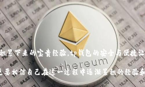 tp钱包用哪个交易所？揭秘最佳选择与实用攻略

tp钱包, 交易所, 加密货币/guanjianci

在数字货币迅速发展的今天，选择一个合适的交易所对于每一个投资者来说都显得尤为重要。特别是当你使用tp钱包时，怎样选择一个效率高、手续费低而且安全可靠的交易所，这不仅关系到你的资产安全，也关系到你的交易体验。接下来，我将详细介绍使用tp钱包时推荐的交易所，希望对你有所帮助。

1. tp钱包简介

tp钱包是一款去中心化的数字资产管理工具，它不仅支持多种主流币种，还具备流畅的用户体验和强大的安全性。在我刚开始接触数字货币时，也曾因为选择钱包而苦恼不已。后来我发现tp钱包简单易用，同时也拥有与众不同的功能，这让我大为惊喜。

2. 选择交易所的标准

那么，如何选择与tp钱包兼容的交易所呢？我认为，可以从以下几个方面来进行评估：

ul
    listrong安全性：/strong交易所的安全措施是最重要的，常见的攻击手段包括黑客入侵、数据泄露等。要选择那些有良好口碑的交易所，确保你的资金安全。/li
    listrong流动性：/strong交易量大的交易所能提供更好的价格执行，对于短线交易者尤其重要。/li
    listrong手续费：/strong不同交易所的手续费政策各异，有的甚至对特定用户提供优惠，可以根据个人交易频率选择合适的。/li
    listrong客服支持：/strong高效及时的客户支持能够在遇到问题时提供帮助，提升整体交易体验。/li
/ul

3. 推荐的交易所

经过一番调研和个人体验，我推荐以下几个交易所，可以与tp钱包很好地配合使用：

h43.1 Binance（币安）/h4

币安是目前全球最大的加密货币交易所之一，拥有极高的流动性和多样的交易品种。在我初入 crypto 领域时，我也是通过币安进行交易的。它的界面友好且功能丰富，无论是现货交易还是合约交易都能一站式满足我的需求，尤其是它的高效交易执行，让我能够迅速把握市场机会。

h43.2 Huobi（火币）/h4

火币在亚洲市场具有极大的影响力，拥有丰富的交易对和良好的用户体验。在我进行数字货币投资时，火币的分析工具对我十分帮助，能够让我更清楚地把握市场走势。有一次，我在火币上完成了一笔成功的交易，那种成就感至今难忘。

h43.3 OKEx（欧易）/h4

OKEx以其全面的交易产品和功能而著称，特别是在同时提供现货及衍生品交易方面做得相当出色。我也曾多次利用其丰富的衍生品工具来我的投资策略。通过这种多样的投资方式，我的经验和知识都有了显著提升。

4. 如何在交易所上使用tp钱包进行交易

使用tp钱包在选择的交易所上进行交易，其实也相当简单。首先，你需要在所选的交易所注册账户，验证身份，然后将你的tp钱包与交易所连接。以下是一些具体步骤：

ul
    listrong注册账户：/strong访问交易所官网，根据要求填写基本信息，进行注册。注意选择复杂的密码，并开启双重认证功能，提高账户安全性。/li
    listrong进行身份验证：/strong大多数交易所都会要求用户进行KYC验证，因此你需要按照指示提交个人身份信息。/li
    listrong连接tp钱包：/strong在交易所钱包页面，选择“提币”或“充值”，根据提示输入tp钱包的地址。/li
    listrong开始交易：/strong在成功充值后，就可以在交易所界面进行加密货币交易了。注意时刻关注市场动态，以便作出及时的反应。/li
/ul

5. 安全交易小贴士

在进行交易时，安全始终是第一位的。以下是一些我总结的小贴士，供你参考：

ul
    listrong不忘初心：/strong记住你的投资目标，保持冷静，不要因为短期波动而频繁交易。/li
    listrong定期检查安全设置：/strong定期更新密码和交易设置，确保账户始终处于安全状态。/li
    listrong学会分散投资：/strong不要将所有资金投入单一交易，合理布局可以降低风险。/li
/ul

6. 总结与感悟

在数字资产投资的旅程上，我也曾经历过许多起伏。选择合适的交易所和钱包，提高自己的交易技巧，不断学习相关知识，都是我在这条路上积累下来的宝贵经验。tp钱包的安全与便捷让我能够更好地参与到这场金融革命中，而选择适合的交易所则让我在此过程中游刃有余。希望我的分享能够对你的投资之路带来一些启示。

无论你是一个刚开始涉足加密货币的新手，还是一个经验丰富的交易者，都应当保持对市场的敬畏与敏感。不仅要关注市场的每一次波动，更要相信自己在这一过程中逐渐累积的经验和能力。也许下一个成功的投资机会就在眼前，只待你去把握。