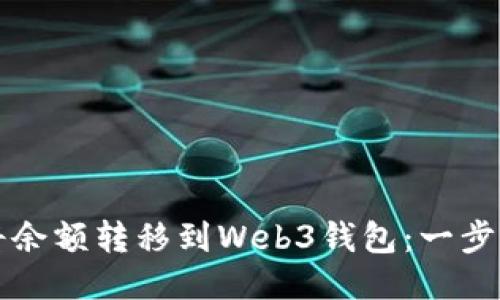 如何将余额转移到Web3钱包：一步步指南