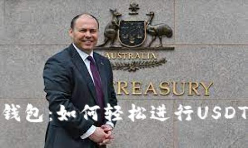 : 揭秘TP钱包：如何轻松进行USDT跨链转账