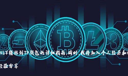 在这里，我将为您提供一个关于如何将ERC20代币（如Hb）转移到TP钱包的详细指南。同时，我将加入个人经历和视角，使内容更加生动有趣。请注意文件的结构化格式。

如何将ERC20代币Hb转移到TP钱包：详细步骤与个人经验分享