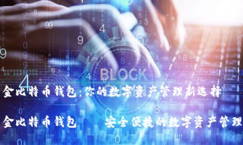 汇美金比特币钱包：你的数字资产管理新选择

汇美金比特币钱包——安全便捷的数字资产管理工具