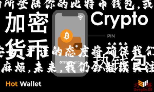   比特币官网钱包的安全登陆指南，让数字资产无忧无虑 / 
 guanjianci 比特币, 官方钱包, 安全登陆 /guanjianci 

引言：数字时代的财富管理
在这个快速变化的数字时代，越来越多的人开始关注如何安全、有效地管理自己的财富，而比特币作为一种新兴的数字货币，其普及程度也在不断提高。想要踏入比特币的世界，首先需要了解的是比特币官网钱包的登陆方式。对于许多新手用户来说，这看似是一个简单的过程，但其中存在的安全隐患却不可小觑。
我第一次接触比特币是在2017年。那时的我对于数字货币有着无限的好奇，正如许多年轻人一样，对新鲜事物总是充满探索的欲望。然而，当我试图登陆自己的比特币钱包时，随之而来的种种安全问题让我感到无比焦虑。今天，我想通过这篇文章，和大家分享一些我个人的经验以及对比特币官网钱包登陆的一些实用技巧与安全建议，希望能为你们的数字资产保驾护航。

比特币官网钱包入门
比特币官网钱包，顾名思义，是由比特币官方提供的存储和管理比特币的工具。它的设计旨在为用户提供安全、方便的比特币交易体验。登陆比特币官网钱包首先需要访问比特币官方网站，确保你所访问的是一个安全的、官方网站。而这一第一步，正是何等的重要。
我记得当时第一次登陆的时候，心中充满了期待，但又不免有些忐忑。因为我知道在这个网络世界中，假冒网站层出不穷，稍有不慎便可能导致自己的资产遭受损失。为了避免这种情况发生，我学会了仔细查看官网的URL，并确认其安全证书的有效性。这些小细节常常能帮助我们规避潜在的风险。

安全登陆的具体步骤
1. 访问官网：在浏览器中输入比特币官方网站的完整URL，特别注意不要通过搜索引擎链接进入，以免误入钓鱼网站。
2. 双重身份验证：在进行登陆时，务必启用双重身份验证。即使有人知道了你的密码，没有第二步的验证，他们也无法登陆你的账户。这一措施在我之后的资金管理中起到了至关重要的作用，房子再安全，焉知贼未入。
3. 强密码设置：使用复杂且独特的密码。在我设置我第一次的密码时，我反复尝试用家庭成员的名字、生日等容易记住的密码，后来意识到这样的做法过于简单。此后，我开始使用密码管理器生成和存储复杂的密码，确保每一次登陆都安全无虞。
4. 了解你的钱包：登陆后，了解比特币官网钱包的每项功能，确保你能灵活运用。无论是发送、接收比特币，还是查看账户余额，知晓这些功能将使你在日常操作中更加得心应手。

提升安全性的技巧
除了上述基本的登陆步骤，我们还应采取一些额外的安全措施来保障我们的数字资产安全：
1. 定期更新密码：我每隔几个月就会更改一次我的登录密码，这样能有效降低被破解的风险。定期更新是保持安全的有效方式。
2. 备份钱包：比特币官网钱包提供了一些备份工具，确保你的钱包数据不会因为设备损坏或其他原因而丢失。这让我想起，我第一次备份钱包数据时，紧张得几乎不敢呼吸，生怕一个不小心就把所有的加密数字资产都抹去。备份后，我才意识到，原来这是一种极大的安全保障。
3. 谨慎对待公共网络：在我上大学的时候，常常使用校园网络进行各种操作。但我逐渐意识到，使用公共WiFi的危害性，尤其是在进行财务相关的操作时。尽量避免在公共场所登陆你的比特币钱包，或者使用VPN进行加密保护。

总结与反思
随着社会对比特币的接受程度愈发提高，越来越多的人开始积极地参与其中。无论是投资还是日常交易，安全登陆比特币官网钱包是不可或缺的一环。每一步都不容小觑，安全、严谨的态度将确保我们在这个充满机遇的数字金融世界中，稳步前行。
在我的比特币投资旅程中，经历了失误与教训，但也幸运地通过不断的学习找到了一些有效的策略。真的希望通过这篇文章，能帮助更多的小伙伴们在此领域避免不必要的麻烦。未来，我仍会继续关注比特币以及其他数字货币的发展动向，也正期待着能有一天，自己能真正成为数字货币世界的探索者与推动者。