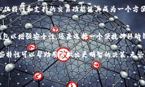 USDT（Tether）是一种广泛使用的稳定币，主要用于加密货币交易。为了存储和管理USDT，用户需要使用加密钱包。以下是一些知名的USDT钱包软件：

1. Exodus 钱包
Exodus 是一个用户友好的多币种钱包，支持 USDT 以及多种加密货币。它有一个直观的界面，适合初学者使用。用户可以通过桌面或移动设备管理他们的数字资产。此外，Exodus 还内置了交易功能，方便用户直接在钱包内进行加密货币交换。

2. Trust Wallet
Trust Wallet 是 Binance 官方推荐的移动端钱包，支持多种加密货币，包括 USDT。该钱包强调安全性，用户的私钥保存在设备本地，确保资产安全。Trust Wallet 还支持 DApp 浏览功能，用户可以直接通过钱包访问去中心化应用。

3. Binance 钱包
如果你是 Binance 交易所的用户，可以使用 Binance 提供的官方钱包。它允许用户便捷地存储和管理 USDT，并直接进行交易。Binance 钱包与交易所账户深度整合，令交易过程更加顺畅。

4. Ledger Nano S/X
Ledger 是一家著名的硬件钱包厂商，Nano S 和 Nano X 是其两款受欢迎的硬件钱包。它们提供高水平的安全性，适合存储长时间持有的加密资产，包括 USDT。虽然硬件钱包在初始设置上可能需要一些技术知识，但它们的安全性是无可比拟的。

5. MyEtherWallet (MEW)
虽然 MyEtherWallet 主要是以太坊的在线钱包，但它也支持 USDT（基于以太 ERC-20 链）。用户可以直接创建和管理他们的以太坊和相关令牌，适合那些专注于以太坊生态系统的用户。

6. Coinbase 钱包
Coinbase 提供的数字钱包允许用户轻松管理加密资产。尽管 Coinbase 主要侧重于交易所功能，但其钱包也十分易于使用，适合新手。该钱包还允许相关的交易和交互，提供了便捷的用户体验。

7. Atomic Wallet
Atomic Wallet 是一个相对较新的多币种钱包，支持超过 500 种加密货币，包括 USDT。它的去中心化特性和支持的交易功能使其成为一个方便的选择。用户可以轻松兑换和管理他们的资产，并且该钱包为用户提供了较高的隐私保护。

总结
选择一个合适的 USDT 钱包非常重要，用户需要根据自己的需求来选择钱包类型。无论是使用硬件钱包以增强安全性，还是选择一个便捷的移动钱包，了解不同钱包的功能和特点能够帮助用户更好地管理他们的数字资产。

在选择钱包时，用户也要考虑安全性、使用便捷性和技术支持等因素。每个钱包都有其优缺点，了解这些特性可以帮助用户做出更明智的决策。无论你是加密货币的新手还是经验丰富的投资者，找到合适的工具来管理你的资产至关重要。

希望这些信息能帮助到你！如果你还有其他问题，欢迎继续交流。