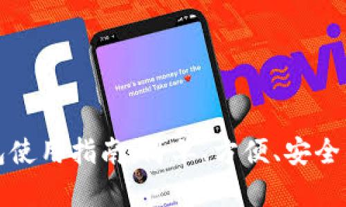 移动比特币钱包使用指南：简单、方便、安全的加密货币管理