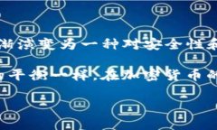 在讨论TP钱包（Trust Walle