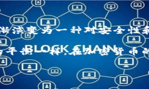 在讨论TP钱包（Trust Wallet）被多签的情况之前，我们首先需要了解多签（Multisignature）和TP钱包的基本概念。

### 什么是TP钱包？

TP钱包是一个流行的去中心化钱包，支持多种加密货币的存储和交易，它不仅注重安全性，还提供了用户友好的界面和功能。这使得用户不仅可以安全地管理他们的数字资产，还可以方便地进行交易和查看资产情况。

### 什么是多签?

多签是指在进行某一笔交易时，需经过多个私钥签名才能完成。这一机制大大提高了数字资产的安全性，因为即使一个私钥被盗取，攻击者也无法在没有其他必须密钥的情况下完成交易。

### TP钱包在什么情况下被多签了？

以下是几种情况下TP钱包可能会涉及多签机制的情况：

1. 安全提升的选择

在设置TP钱包时，用户可选择启用多签功能。这通常是在用户希望将其资产的安全性提高时决定的。例如，如果用户持有大量加密资产，就可能会考虑使用多签钱包，要求多个私钥来保护这些资产。这种情况下，若钱包被盗，但攻击者无法接触到所有的私钥，那么资产将保持安全。

我记得我第一次接触多签钱包的时候，内心也是忐忑不安。因为我知道，虽然多签能提高安全性，但也给管理带来了更多的复杂性。为了保护资产，我不得不把多个私钥分散在不同的地方，这样做确实让我感到安心，但同时也让我在管理时感到繁琐。

2. 组织或团队使用场景

在企业或团队中，为了共同管理资金，通常会采用多签机制。比如，一个项目团队可能会指定三个不同的团队成员的私钥用来管理资金，这样任何一笔大额资金的转移都需要经过多数人的同意。在这种情况下，TP钱包就可能涉及到多签。

我在大学时期参加过一个学生组织，那里我们管理了一些活动资金。在进行经费支出时，我们采用了类似的多签策略，需要三个人的同意才能取款。虽然这并不涉及到TP钱包，但我在其中学到团队合作的重要性，尤其是在财务管理这一块。

3. 自我保护意识的提升

随着加密货币的普及，越来越多的人开始意识到安全的重要性。因此，许多用户开始主动选择使用多签钱包来进行资产管理。在TP钱包中实现多签可为用户提供额外的保护，尤其是在他们面临潜在的网络攻击或人身安全威胁时。

这让我想起自己的一次网络安全经历。那时我正准备和朋友一起投资加密货币，我看到了网上有很多关于攻击的报道。于是决定设置一个复杂的密码和多重认证，但这让我在每次交易时都感到头痛。不过，最后我意识到，安全总是值得的。

### 多签的潜在风险

虽然多签能增强钱包的安全性，但它也带来了一些风险，例如管理的不便和技术的复杂性。

1. 键的管理问题

多签钱包需要管理多个私钥，任何一个私钥的丢失都可能导致无法访问资产。这意味着用户需要对所有私钥进行备份和管理，否则一旦丢失，资产就可能无法恢复。

我曾经听说过一个朋友的故事，他为了提高安全性，设置了多签钱包，但最终遗失了一把私钥，导致他无法找回自己的资产。那一刻，他感到无比沮丧，这也让我更加注重对私钥的管理。

2. 操作复杂性

多签钱包的操作通常比单一密钥钱包要复杂，这可能导致在交易中出现错误。用户需要牢记和使用多个私钥，任何一个步骤的失误都可能导致交易失败。

我还记得当我第一次尝试通过多签钱包进行交易的时候，我忘记了确认其中一个签名，导致交易失败，那段时间我真是手忙脚乱。从那一次后，我认识到，虽然多签提供了安全，但在操作上却需要更加小心和谨慎。

### 如何在TP钱包中启用多签

1. 创建或导入多签钱包

在TP钱包应用中，用户可以选择创建或导入一个多签钱包。用户需要指定要参与多签的密钥数量，以及需要的签名数量（例如3个密钥中的2个需要签名）。

2. 备份和管理私钥

确保对所有私钥进行有效的备份，并妥善管理。可以考虑使用不同的存储介质，如物理纸质备份，或经过加密的电子备份。务必保持安全，避免私钥泄露或丢失。

3. 交易操作

在进行交易时，确保遵循多签的操作流程，所有相关签名人都需要提交签名才能完成交易。建议进行小额测试交易，以确保操作无误。

### 结尾

TP钱包的多签功能给用户提供了安全的保障，但同时也带来了科技与管理的挑战。回想起我对数字资产的初步探索，如今已逐渐演变为一种对安全性和风险管理更为深入的理解。我在探索这一过程中，学到了很多，也希望这些经验能对你有所帮助。

无论你是个人用户还是企业团队，选择使用多签钱包都将是一种智慧的资产管理方式。正如我在日常生活中注重安全与便利的平衡一样，在加密货币的世界里，拥有一个有效的管理策略也同样重要。

希望今天的分享能够为你在使用TP钱包或多签 wallet时，提供一些新的视角与启示！