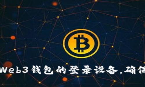 如何查询Web3钱包的登录设备，确保账户安全