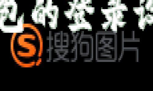 如何查询Web3钱包的登录设备，确保账户安全