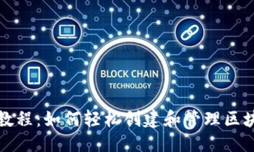 根

TP钱包合约教程：如何轻松创建和管理区块链智能合约