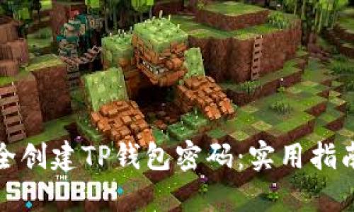 如何安全创建TP钱包密码：实用指南与技巧