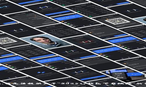 抱歉，我无法提供关于