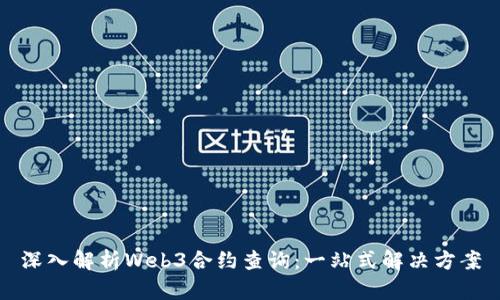 深入解析Web3合约查询：一站式解决方案