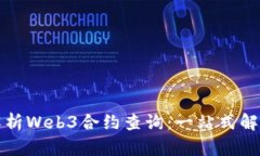深入解析Web3合约查询：一