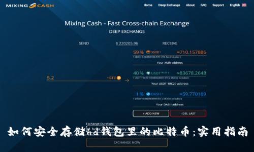 如何安全存储hd钱包里的比特币：实用指南