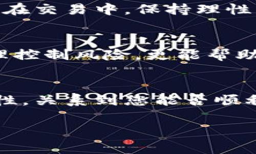 在使用TP钱包买币之前，了解相关基础知识和选择合适的平台是非常重要的。以下是您可能会考虑的几个关键点以及我个人的一些看法和经历，帮助您选择正确的平台。

1. 选择合适的交易平台
在选择交易平台时，您需要考虑几个关键因素，包括安全性、手续费、用户体验以及可用的交易对。当前市场上有许多平台可以选择，比如币安（Binance）、火币网（Huobi）、OKEx等。每个平台的特点都有所不同，您可以根据个人需求来确定最合适的平台。

安全性
安全性是选择交易平台时首要考虑的因素。历史上曾发生过许多交易所被黑客攻击的事件，因此在选择平台时，请优先选择那些具有良好安全记录的平台。个人的经历告诉我，某些在市场上被广泛认可的平台会在技术上采取额外的保护措施，比如双重身份验证，确保用户资产的安全。

手续费
不同平台的交易手续费差异较大。这些费用可能会影响到您的投资收益。例如，某些平台可能会提供更低的手续费以吸引用户，而另一些则可能提供更高级的交易工具和分析软件。根据我自己的经验，当我开始交易时，我花了一些时间来仔细比较不同平台的费用，因为这会直接影响我的交易策略和收益。

用户体验
用户友好的界面和流畅的操作体验能够极大地提高交易效率。在我刚入门时，我曾使用一个界面十分复杂的平台，结果在买卖的时候浪费了很多时间。在您选择平台时，可以先注册一个账户，体验一下界面和操作流程，找到最适合自己的交易环境。

2. 注册和KYC审核
大多数主流交易平台都需要您进行注册，并完成KYC（了解您的客户）审核。在这一过程中，您通常需要提供身份证明和地址证明。虽然这个过程可能会让人觉得繁琐，但这是为了确保平台的合法性和用户的安全。记得在填写信息时，使用真实的信息，以免在后期出现问题。

我的注册经历
我记得我初次注册一个平台账户时，填写信息时有些紧张，担心自己的信息不够完善。后来我发现，只要按照平台的要求一步步进行，基本上都能顺利通过。这些经历让我更加明白了安全性和合法性的重要性。

3. 充值与买币
完成注册后，您可以选择充值方式，通常支持银行卡、第三方支付以及数字货币充值等。在这个环节中，我建议您尽量选择手续费较低的充值方式，以提高资金利用效率。

充值体验
在我第一次充值的时候，选用的是银行卡，虽然过程相对方便，但手续费确实按比例不低。经过几次操作后，我就转向用更便宜的电子钱包，通过数字货币买入，从而减少整体交易成本。

4. 交易策略与风险控制
在您开始通过TP钱包进行买币交易之前，制定一个清晰的交易策略是至关重要的。您需要考虑到市场的波动性，合理分配资金，并设定止损点。在交易中，保持理性、避免情绪化操作是成功的关键。

我的交易启示
我在最开始交易的时候，常常因为市场的波动而感到不安，有时甚至一时冲动地进行了买卖。但随着经验的积累，我逐渐认识到，保持冷静，合理控制风险，更能帮助我获得稳定的收益。

总结
综上所述，使用TP钱包买币时选择合适的交易平台、完成注册与审核、有效充值以及制定交易策略都是不可或缺的环节。每一部分都有其重要性，关系到您能否顺利、安全地完成交易。通过这些个人经历，我感受到在投资的路上，耐心和理性始终是成功的伴侣。

最终，祝愿每位投资者都能在这个充满机遇的市场中，走出自己的成功之路！