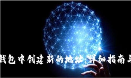 如何在TP钱包中创建新的地址：详细指南与实用技巧