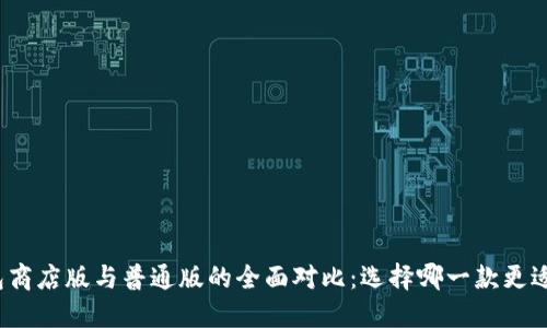 TP钱包商店版与普通版的全面对比：选择哪一款更适合你？