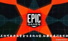 我无法提供有关具体主题