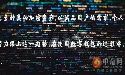 比太钱包（BitPay Wallet）是一款相对知名的数字货币钱包，它的主要功能是为用户提供一个安全、便捷的方式来存储、发送和接收比特币。然而，随着加密货币市场的不断发展，很多用户对比太钱包是否只支持比特币这一问题产生了疑问。下面，我们将对这一问题进行深入探讨，并为你解答比太钱包支持的加密货币范围。

比太钱包的基本功能
首先，我们需要了解比太钱包的基本功能。比太钱包是一款移动端钱包，支持安卓和iOS系统。它允许用户存储和管理比特币，同时提供便捷的支付功能。而比太钱包的最大优势在于其强大的安全性能，使用户的数字资产不易受到黑客攻击。

支持的加密货币种类
关于“比太钱包只支持比特币吗”这个问题，答案是，“不完全”。虽然比太钱包最初是专注于比特币，但随着其逐渐更新和扩展的功能，现在它也支持其他几种加密货币。例如，比太钱包现在支持比特币现金（Bitcoin Cash）和以太坊（Ethereum）等。这使得用户在一个平台上可以方便地管理多种数字资产。

比太钱包的优缺点
比太钱包作为一个加密货币钱包，有其独特的优缺点。首先，安全性非常高，用户的私钥始终掌握在自己手中，这极大地降低了遭受攻击的风险。此外，它的用户界面设计简洁，易于上手，非常适合初学者。

但另一方面，比太钱包可能缺乏一些功能，例如与去中心化交易所的直接集成，这意味用户可能需要将资产转移到其他平台进行更复杂的交易。此外，尽管比太钱包支持几种主要的加密货币，但对于一些小众币种的支持则不完善。

我的个人经历
我记得我第一次接触比特币时，选择了比太钱包，因为它在当时非常受欢迎，许多人都在推荐。我也是出于好奇而试水比特币的世界。在使用的过程中，我充分体会到了比太钱包的优劣。开始时，我觉得买比特币和管理相对容易，但随着我开始探索其他币种，逐渐明白这是一个不够全面的工具。于是，我才开始了解其他钱包，去寻找更好的组合使用方式。

市场趋势与发展
随着加密货币钱包市场竞争的加剧，许多钱包逐步扩大了各自的支持币种。比太钱包也在不断地进行技术更新，试图保持竞争力。因此，未来可能会支持更多种类的加密资产，以满足用户的需求。个人认为，随着区块链技术的发展，未来会有更多创新的钱包应运而生，提供更为全面的支持，用户的需求也会不断提高。

结论
总的来说，比太钱包并不是仅仅局限于比特币，尽管它最初的定位是这样的。随着市场需求的变化，用户对多元金融产品的期待不断增加，比太钱包也在努力跟上这一趋势。在使用数字钱包的过程中，建议用户根据自己的需求选择合适的钱包，同时也要时刻关注市场动态，以便做出最适合自己的选择。

最后，我也希望所有对数字货币感兴趣的朋友们，能够在这个充满机遇与挑战的领域里，找到适合自己的投资方式，让数字资产管理变得更加轻松和愉快。