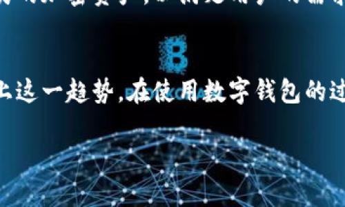 比太钱包（BitPay Wallet）是一款相对知名的数字货币钱包，它的主要功能是为用户提供一个安全、便捷的方式来存储、发送和接收比特币。然而，随着加密货币市场的不断发展，很多用户对比太钱包是否只支持比特币这一问题产生了疑问。下面，我们将对这一问题进行深入探讨，并为你解答比太钱包支持的加密货币范围。

比太钱包的基本功能
首先，我们需要了解比太钱包的基本功能。比太钱包是一款移动端钱包，支持安卓和iOS系统。它允许用户存储和管理比特币，同时提供便捷的支付功能。而比太钱包的最大优势在于其强大的安全性能，使用户的数字资产不易受到黑客攻击。

支持的加密货币种类
关于“比太钱包只支持比特币吗”这个问题，答案是，“不完全”。虽然比太钱包最初是专注于比特币，但随着其逐渐更新和扩展的功能，现在它也支持其他几种加密货币。例如，比太钱包现在支持比特币现金（Bitcoin Cash）和以太坊（Ethereum）等。这使得用户在一个平台上可以方便地管理多种数字资产。

比太钱包的优缺点
比太钱包作为一个加密货币钱包，有其独特的优缺点。首先，安全性非常高，用户的私钥始终掌握在自己手中，这极大地降低了遭受攻击的风险。此外，它的用户界面设计简洁，易于上手，非常适合初学者。

但另一方面，比太钱包可能缺乏一些功能，例如与去中心化交易所的直接集成，这意味用户可能需要将资产转移到其他平台进行更复杂的交易。此外，尽管比太钱包支持几种主要的加密货币，但对于一些小众币种的支持则不完善。

我的个人经历
我记得我第一次接触比特币时，选择了比太钱包，因为它在当时非常受欢迎，许多人都在推荐。我也是出于好奇而试水比特币的世界。在使用的过程中，我充分体会到了比太钱包的优劣。开始时，我觉得买比特币和管理相对容易，但随着我开始探索其他币种，逐渐明白这是一个不够全面的工具。于是，我才开始了解其他钱包，去寻找更好的组合使用方式。

市场趋势与发展
随着加密货币钱包市场竞争的加剧，许多钱包逐步扩大了各自的支持币种。比太钱包也在不断地进行技术更新，试图保持竞争力。因此，未来可能会支持更多种类的加密资产，以满足用户的需求。个人认为，随着区块链技术的发展，未来会有更多创新的钱包应运而生，提供更为全面的支持，用户的需求也会不断提高。

结论
总的来说，比太钱包并不是仅仅局限于比特币，尽管它最初的定位是这样的。随着市场需求的变化，用户对多元金融产品的期待不断增加，比太钱包也在努力跟上这一趋势。在使用数字钱包的过程中，建议用户根据自己的需求选择合适的钱包，同时也要时刻关注市场动态，以便做出最适合自己的选择。

最后，我也希望所有对数字货币感兴趣的朋友们，能够在这个充满机遇与挑战的领域里，找到适合自己的投资方式，让数字资产管理变得更加轻松和愉快。