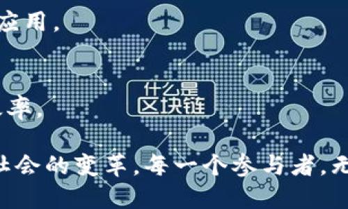 Web3（也被称为去中心化网络或区块链网络）是一个包含多个不同板块的综合生态系统。主要的Web3板块包括：

### 1. **区块链技术**
区块链是Web3的基础设施，它提供了一种去中心化的记录和存储数据的方式。不同的区块链平台（如以太坊、波卡、Solana等）支持不同的应用和智能合约功能。

### 2. **加密货币**
加密货币是经过加密技术保护的数字货币，如比特币、以太坊等。它们不仅可以作为交易媒介，还为众多去中心化金融（DeFi）应用提供动力。

### 3. **去中心化金融（DeFi）**
DeFi是Web3中一个重要的组成部分，旨在通过智能合约提供传统金融服务（如借贷、交易、保险等），而不依赖于中心化的金融机构。

### 4. **非同质化代币（NFT）**
NFT是唯一的数字资产，代表了数字艺术、音乐、游戏道具等。这一板块在文化和艺术界尤其受到关注，推动了数字创作的全新经济模式。

### 5. **去中心化应用（dApps）**
dApps是构建在区块链上的应用程序，不依赖于单一的控制中心。这些应用可以是社交网络、游戏、市场等，能够在透明和安全的环境中运行。

### 6. **去中心化存储**
去中心化存储解决方案（如IPFS、Filecoin等）旨在构建一个不依赖于单一服务器的文件存储系统，确保数据的安全性和可用性。

### 7. **治理与 DAO（去中心化自治组织）**
DAO允许持有代币的社区成员共同决策和管理项目或组织，提高透明度和参与感。治理模型是Web3生态中的一个重要议题。

### 8. **跨链技术**
随着多个区块链的涌现，跨链技术的开发在增加不同区块链之间的互操作性。这使得资产和信息可以在不同的区块链间自由流动。

### 9. **Web3 基础设施**
包括钱包、区块链浏览器、节点服务等，旨在支持开发者和用户便捷地互动和构建应用。

### 10. **算法与协议**
各种为网络设计的算法和协议，包括共识机制（如PoW、PoS），确保网络的安全和效率。

Web3的每个板块都在不断发展，彼此间经济和功能的交织正在推动着未来数字社会的变革。每一个参与者，无论是开发者、投资者还是普通用户，都可以在这个生态中找到自己的位置和机会。