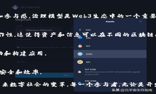 Web3（也被称为去中心化网络或区块链网络）是一个包含多个不同板块的综合生态系统。主要的Web3板块包括：

### 1. **区块链技术**
区块链是Web3的基础设施，它提供了一种去中心化的记录和存储数据的方式。不同的区块链平台（如以太坊、波卡、Solana等）支持不同的应用和智能合约功能。

### 2. **加密货币**
加密货币是经过加密技术保护的数字货币，如比特币、以太坊等。它们不仅可以作为交易媒介，还为众多去中心化金融（DeFi）应用提供动力。

### 3. **去中心化金融（DeFi）**
DeFi是Web3中一个重要的组成部分，旨在通过智能合约提供传统金融服务（如借贷、交易、保险等），而不依赖于中心化的金融机构。

### 4. **非同质化代币（NFT）**
NFT是唯一的数字资产，代表了数字艺术、音乐、游戏道具等。这一板块在文化和艺术界尤其受到关注，推动了数字创作的全新经济模式。

### 5. **去中心化应用（dApps）**
dApps是构建在区块链上的应用程序，不依赖于单一的控制中心。这些应用可以是社交网络、游戏、市场等，能够在透明和安全的环境中运行。

### 6. **去中心化存储**
去中心化存储解决方案（如IPFS、Filecoin等）旨在构建一个不依赖于单一服务器的文件存储系统，确保数据的安全性和可用性。

### 7. **治理与 DAO（去中心化自治组织）**
DAO允许持有代币的社区成员共同决策和管理项目或组织，提高透明度和参与感。治理模型是Web3生态中的一个重要议题。

### 8. **跨链技术**
随着多个区块链的涌现，跨链技术的开发在增加不同区块链之间的互操作性。这使得资产和信息可以在不同的区块链间自由流动。

### 9. **Web3 基础设施**
包括钱包、区块链浏览器、节点服务等，旨在支持开发者和用户便捷地互动和构建应用。

### 10. **算法与协议**
各种为网络设计的算法和协议，包括共识机制（如PoW、PoS），确保网络的安全和效率。

Web3的每个板块都在不断发展，彼此间经济和功能的交织正在推动着未来数字社会的变革。每一个参与者，无论是开发者、投资者还是普通用户，都可以在这个生态中找到自己的位置和机会。