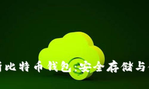 全面解析比特币钱包：安全存储与使用教程