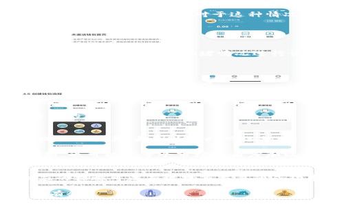 关于TP钱包（Trust Wallet）货币兑换慢的原因及解决方法，有很多用户可能在实际使用中遇到过这个问题。在兑换过程中，您可能会发现交易确认的时间较长，甚至影响您及时完成其他的交易。那么，这种情况通常需要多久才能完成呢？在这里，我们将详细解析TP钱包中货币兑换慢的原因，并提供一些实用的建议来解决这些问题。

兑换延迟的原因
在TP钱包进行货币兑换时，延迟的原因主要可以归结为以下几方面：

1. strong网络拥堵：/strong每当有大量交易同时提交到区块链网络时，交易确认速度就会受到影响。尤其是在市场波动时，很多用户会蜂拥而入进行交易，从而导致网络拥堵，增加交易需要的时间。

2. strong手续费设置：/strong如果您在兑换时设置的交易手续费过低，矿工可能不会优先处理您的交易。在区块链技术中，交易的确认速度往往与手续费成正比，手续费越高，处理速度往往越快。

3. strongTP钱包自身的处理速度：/strong有时候，TP钱包自身的更新和维护也会导致交易处理变慢。尤其是在新版本发布后，可能会有短暂的服务不稳定，需要耐心等待。

4. strong资产转换的复杂性：/strong有些兑换可能涉及到多种代币之间的相互转换，这种情况下需要经过多个智能合约的执行，也可能导致速度较慢。

一般需要多久才能完成交易
通常，TP钱包的货币兑换会在几分钟到几小时之间完成。但是，这个时间不完全固定，会受到上面提到的多种因素影响。

在正常情况下，如果网络状况良好并且手续费设置合理，交易在几分钟内完成是很常见的。然而，在网络最拥堵的时刻，用户可能会遇到需要几小时甚至更长时间的情况。对于这种情况，我曾经经历过一次，当时是比特币价格剧烈波动的时候，我的交易延迟了将近两个小时，尽管我已经设置了较高的手续费。

如何加速交易确认
那么，面对延迟问题，我们应该如何加速交易确认呢？以下是一些常见的建议：

1. strong手续费：/strong在进行兑换时，可以选择相应的网络手续费设定。这意味着手动调高小额支付的费用，以提高交易的优先级。在TP钱包中，通常可以根据网络拥堵情况进行调整。

2. strong选择最佳兑换时机：/strong留意市场动态，尽量在网络不拥堵的时间进行交易。例如，非交易时间或市场冷静期时进行交易，能有效减少延迟。

3. strong使用其他平台：/strong如果TP钱包当前状况不佳，可以考虑使用其他去中心化交易所（DEX），比如Uniswap等。这些平台在某些情况下可能提供更快的交换速度。

4. strong保持钱包更新：/strong确保您的TP钱包应用按时更新到最新版本，这样可以确保您在使用最优质的服务。

5. strong提高耐心：/strong在数字货币市场中，许多时候都需要有耐心，因为交易确认的速度可能超出预期。遇到交易延迟时，保持心态平和是很重要的。

个人经历与反思
在我自己的加密货币交易经历中，曾多次遭遇过货币兑换慢的问题。第一次是在我刚接触比特币时，为了在价格上涨前完成一笔小额兑换，我急切地提交了交易，却因为当时网络拥堵，导致我的交易处理延迟了三个小时。回过头来看，那时的盲目和没有做好充分的准备是因果所在。我认识到，耐心和策略在交易中同样重要。

此外，有一次我跟一位卖家交易，约定在市场反弹时进行兑换。可惜由于我没有及时查看网络状况，结果导致交易遭遇阻碍，我反思除了解决个人的问题，也可以从整个市场的角度加以了解，从而能够更好地管理交易时间和策略。

总结
总的来说，TP钱包的货币兑换速度会受到多种因素的影响，一般情况下在几分钟到几小时之间都有可能。对于用户来说，理解这些影响因素并采取相应的措施可以有效提高交易的成功率。在市场波动时，保持冷静，灵活调整策略，是每一个加密货币投资者都应掌握的能力。

希望这篇文章能够帮助到那些正在使用TP钱包进行货币兑换的用户。掌握这些知识，提高自己的交易技巧，才能在这个充满机会和挑战的市场中游刃有余！
