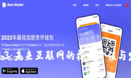 探秘Web3：未来互联网的核心价值与发展趋势