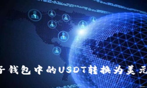 如何将电子钱包中的USDT转换为美元：实用指南