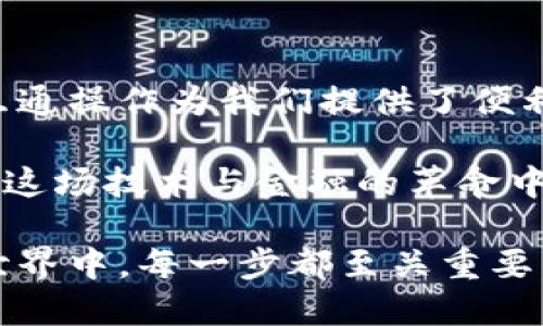 niu中币交易所如何提币到TP钱包/niu
中币交易所, 提币, TP钱包/guanjianci

引言：数字货币的魅力
在这个数字货币迅速崛起的时代，越来越多的人开始参与到这个崭新的金融世界中。它不仅提供了新的投资机会，也让我们看到了科技与金融的深度融合。在我小时候，总觉得管理金钱是一件复杂的事情，然而如今，数字货币的出现让我更加意识到金融的灵活性与便利性。

中币交易所简介
中币交易所（ZB.com）是一个知名的加密货币交易平台，成立于2013年，致力于为全球用户提供安全、稳定的数字资产交易服务。它拥有人气较高的交易对和丰富的交易功能，吸引了大量数字货币的投资者。对于很多人来说，中币交易所是他们进行数字资产投资和交易的首选平台。

TP钱包的魅力
TP钱包（TokenPocket Wallet）是一款安全、易用的数字资产钱包，支持多种数字货币，兼容以太坊、EOS、波场等多条区块链。它不仅能让用户安全存储自己的资产，还是一个方便的交易平台，用户可以在这里轻松管理和交换自己的数字资产。作为数字资产的“银行”，TP钱包在这场数字货币的革命中，扮演了极其重要的角色。

提币步骤概述
在了解了中币交易所和TP钱包之后，接下来我们将具体说明如何将中币交易所的数字货币提币到TP钱包。提币的操作需要谨慎，因为一旦操作失误，资金可能无法找回。以下是提币的几个步骤：

步骤一：注册并登录中币账户
首先，确保您已经在中币交易所注册了账户。如果还没有，可以访问中币官方网站，进行注册并完成身份验证。登录后，您将能够访问交易界面和资产管理部分。

步骤二：准备TP钱包地址
在提币之前，您需要准备好TP钱包的地址。打开TP钱包应用，找到“接收”功能。这里会显示一个您的钱包地址，通常是一个长字符串。复制这个地址，确保没有任何错误，因为这将是您提币时的目标地址。

步骤三：选择提币选项
在中币交易所的用户界面，找到“资产”或者“钱包”的选项，进入后选择“提币”功能。在这里，您同样会看到一系列可提币的数字货币列表。选择您要提币的货币，比如BTC或者ETH等。

步骤四：填写提币信息
在提币页面，您需要填写几个重要的信息。首先是提币数量，输入您想要提取的金额。接下来是“提币地址”，在这个地方粘贴你之前从TP钱包复制的地址。确认信息没有错误后，您还需要检查提币手续费，这通常会根据交易所的规定有所不同。同时，这里也会显示您账户中的资产是否足够携带手续费。

步骤五：确认提币
为了确保安全性，中币交易所通常会要求您进行二次验证，可能是通过短信、邮箱认证等方式。完成认证后，提交您的提币请求。在确认一切信息无误之后，您就可以放心的提交了。系统将处理您的请求，处理时间一般是几分钟到几个小时之间，这取决于网络的拥堵情况以及交易所的处理速度。

步骤六：在TP钱包中确认收款
提币请求提交后，您可以在TP钱包中查看是否收到相关资产。打开TP钱包，进入“资产”页面，查看您的账户余额。如果资产到账，恭喜您！提币成功。如果未到账，您可以在中币交易所查看提币记录，了解当前提币的状态。

常见问题与建议
在提币过程中，用户可能会遇到一些常见的问题，例如：为啥提不了币？提的币怎么还没到账？等。对于这些问题，我建议您耐心等待，在交易高峰期，确认交易处理的时间可能会较长。

同时，为了避免出错，强烈建议在首次提币时，先提取少量的资产进行测试，以确保整个流程的顺畅。在操作过程中，保持冷静，仔细核对每一个步骤可以有效减少错误的发生。

总结：数字货币的未来在于我们手中
随着数字货币行业的不断发展，相关的交易工具和平台也在不断更新和完善。中币交易所和TP钱包是我们走进这个新世界的重要工具，它们之间的互通操作为我们提供了便利和可能。

我小时候在做任何事情之前都会考虑后果，数字货币的世界也是如此。在决定投资之前，我们需要对每一步都做到谨慎思考和判断。只有这样，才能在这场技术与金融的革命中立于不败之地！

通过这篇文章，我希望能够帮助更多人理解中币交易所如何提币到TP钱包的流程，让大家能够更加从容地驾驭这个崭新的金融工具。在数字货币的世界中，每一步都至关重要，掌握这些实用的技巧，无疑会让我们的投资之路更加顺利。