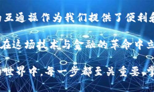 niu中币交易所如何提币到TP钱包/niu
中币交易所, 提币, TP钱包/guanjianci

引言：数字货币的魅力
在这个数字货币迅速崛起的时代，越来越多的人开始参与到这个崭新的金融世界中。它不仅提供了新的投资机会，也让我们看到了科技与金融的深度融合。在我小时候，总觉得管理金钱是一件复杂的事情，然而如今，数字货币的出现让我更加意识到金融的灵活性与便利性。

中币交易所简介
中币交易所（ZB.com）是一个知名的加密货币交易平台，成立于2013年，致力于为全球用户提供安全、稳定的数字资产交易服务。它拥有人气较高的交易对和丰富的交易功能，吸引了大量数字货币的投资者。对于很多人来说，中币交易所是他们进行数字资产投资和交易的首选平台。

TP钱包的魅力
TP钱包（TokenPocket Wallet）是一款安全、易用的数字资产钱包，支持多种数字货币，兼容以太坊、EOS、波场等多条区块链。它不仅能让用户安全存储自己的资产，还是一个方便的交易平台，用户可以在这里轻松管理和交换自己的数字资产。作为数字资产的“银行”，TP钱包在这场数字货币的革命中，扮演了极其重要的角色。

提币步骤概述
在了解了中币交易所和TP钱包之后，接下来我们将具体说明如何将中币交易所的数字货币提币到TP钱包。提币的操作需要谨慎，因为一旦操作失误，资金可能无法找回。以下是提币的几个步骤：

步骤一：注册并登录中币账户
首先，确保您已经在中币交易所注册了账户。如果还没有，可以访问中币官方网站，进行注册并完成身份验证。登录后，您将能够访问交易界面和资产管理部分。

步骤二：准备TP钱包地址
在提币之前，您需要准备好TP钱包的地址。打开TP钱包应用，找到“接收”功能。这里会显示一个您的钱包地址，通常是一个长字符串。复制这个地址，确保没有任何错误，因为这将是您提币时的目标地址。

步骤三：选择提币选项
在中币交易所的用户界面，找到“资产”或者“钱包”的选项，进入后选择“提币”功能。在这里，您同样会看到一系列可提币的数字货币列表。选择您要提币的货币，比如BTC或者ETH等。

步骤四：填写提币信息
在提币页面，您需要填写几个重要的信息。首先是提币数量，输入您想要提取的金额。接下来是“提币地址”，在这个地方粘贴你之前从TP钱包复制的地址。确认信息没有错误后，您还需要检查提币手续费，这通常会根据交易所的规定有所不同。同时，这里也会显示您账户中的资产是否足够携带手续费。

步骤五：确认提币
为了确保安全性，中币交易所通常会要求您进行二次验证，可能是通过短信、邮箱认证等方式。完成认证后，提交您的提币请求。在确认一切信息无误之后，您就可以放心的提交了。系统将处理您的请求，处理时间一般是几分钟到几个小时之间，这取决于网络的拥堵情况以及交易所的处理速度。

步骤六：在TP钱包中确认收款
提币请求提交后，您可以在TP钱包中查看是否收到相关资产。打开TP钱包，进入“资产”页面，查看您的账户余额。如果资产到账，恭喜您！提币成功。如果未到账，您可以在中币交易所查看提币记录，了解当前提币的状态。

常见问题与建议
在提币过程中，用户可能会遇到一些常见的问题，例如：为啥提不了币？提的币怎么还没到账？等。对于这些问题，我建议您耐心等待，在交易高峰期，确认交易处理的时间可能会较长。

同时，为了避免出错，强烈建议在首次提币时，先提取少量的资产进行测试，以确保整个流程的顺畅。在操作过程中，保持冷静，仔细核对每一个步骤可以有效减少错误的发生。

总结：数字货币的未来在于我们手中
随着数字货币行业的不断发展，相关的交易工具和平台也在不断更新和完善。中币交易所和TP钱包是我们走进这个新世界的重要工具，它们之间的互通操作为我们提供了便利和可能。

我小时候在做任何事情之前都会考虑后果，数字货币的世界也是如此。在决定投资之前，我们需要对每一步都做到谨慎思考和判断。只有这样，才能在这场技术与金融的革命中立于不败之地！

通过这篇文章，我希望能够帮助更多人理解中币交易所如何提币到TP钱包的流程，让大家能够更加从容地驾驭这个崭新的金融工具。在数字货币的世界中，每一步都至关重要，掌握这些实用的技巧，无疑会让我们的投资之路更加顺利。