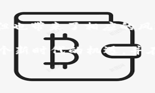 在讨论“Web3是股票吗”这个问题之前，我们需要先从Web3的定义和特征入手，了解它与传统金融资产，尤其是股票的区别。让我们逐步剖析这个话题。

什么是Web3？

Web3，即Web 3.0，代表了互联网的第三个时代。与Web1.0的静态页面和Web2.0的社交互动不同，Web3强调去中心化的网络结构，利用区块链技术赋予用户更大的控制权和隐私保护。Web3的核心理念是让用户掌控自己的数据，而不是把这些数据交给大型科技公司。

在Web3的生态中，去中心化应用（dApps）、智能合约和加密货币等概念将变得非常重要。用户可以通过代币或加密资产参与治理、投资和使用各种分散式服务。这带来了更多的自主权和潜在的经济收益。

股票的基本概念

股票是一种代表公司所有权的金融资产。购买股票意味着购买了公司的一部分，投资者因此有权分享公司的利润和资产。股票通常在证券市场上交易，受到严格的监管，投资者的收益主要来自股息和资本增值。

股票投资的关键在于对公司未来价值的预期，通常依赖于公司的业绩、市场趋势和经济环境等多种因素。股票市场的波动性通常相对较高，投资者需要有较强的风险管理意识。

Web3与股票的异同

从本质上讲，Web3和股票都是投资工具，但它们在多个方面有显著不同：

ul
    listrong去中心化 vs. 集中化：/strong Web3强调去中心化，用户可以直接控制自己的资产和数据；而股票市场是集中的，由交易所和监管机构控制。/li
    listrong参与方式：/strong 在Web3中，用户可以通过参与协议治理、提供流动性等方式获得收益；而股票投资者主要是通过买卖股票来实现投资回报。/li
    listrong收益形式：/strong Web3项目的奖励通常以代币形式发放，可以用于多种用途；股票则主要依赖股息和股票价格上涨带来的利润。/li
/ul

Web3中的投资机会

Web3不仅是技术的革新，还有着丰富的投资机会。例如，用户可以通过参与去中心化金融（DeFi）协议、NFT市场、DAO（去中心化自治组织）等获取收益。作为一个投资者，这些机会可能带来比传统股票更高的回报，但同时也伴随更高的风险。

我记得刚开始接触Web3的时候，我被其去中心化的理念所吸引，也意识到它提供了与传统金融完全不同的机会。我参与了一些DeFi项目，通过流动性挖矿等方式，获得了一些加密资产的回报。这种体验让我深感兴奋，但同时也教会了我风险管理的重要性。

Web3的风险

虽然Web3有着巨大的潜力，但投资者也必须意识到面临的风险。例如，去中心化平台的安全性往往不如传统金融机构高，智能合约中可能存在漏洞。此外，由于市场波动剧烈，价格可能瞬间大幅波动，投资者可能会面临严重的损失。

对我而言，忠于自己的投资理念并进行充分的研究是至关重要的。以往我在投资过程中常常寄希望于短期暴利，但如今我明白，了解项目背后的团队、技术和市场需求，才能更好地规避风险。

未来展望

展望未来，Web3的发展将可能重新定义我们的经济和社会结构。伴随着技术的成熟，去中心化应用和平台的使用将更加普及，用户将更多地参与到资产的拥有和管理中。

我相信，未来的 Web3 生态将不是简单的取代传统金融，而是形成一种新旧结合的模式。传统金融机构可能会采用新的技术以更好地服务客户，而成熟的 Web3 项目也可能与证券市场融合，为投资者创造新的机会。

结论

综上所述，Web3并不是股票，虽然它们都是投资的工具。Web3的去中心化特性和创新商业模式，为投资者提供了新的机遇，但也带来了相应的风险。在未来的投资旅程中，理解这些差异并采取适当的风险评估和管理措施，将是每位投资者都需面对的重要课题。

对于我来说，Web3不仅是一个投资机会，更是一个探索未来技术和经济模式的平台。我希望通过不断学习和实践，把握住这个新时代的机遇，并在这个进程中，与更多人分享和交流我的经验和观点。 

希望以上内容能够全面解答“Web3是股票吗”这个问题，并为你提供一些深刻的见解！