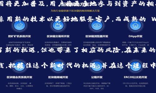 在讨论“Web3是股票吗”这个问题之前，我们需要先从Web3的定义和特征入手，了解它与传统金融资产，尤其是股票的区别。让我们逐步剖析这个话题。

什么是Web3？

Web3，即Web 3.0，代表了互联网的第三个时代。与Web1.0的静态页面和Web2.0的社交互动不同，Web3强调去中心化的网络结构，利用区块链技术赋予用户更大的控制权和隐私保护。Web3的核心理念是让用户掌控自己的数据，而不是把这些数据交给大型科技公司。

在Web3的生态中，去中心化应用（dApps）、智能合约和加密货币等概念将变得非常重要。用户可以通过代币或加密资产参与治理、投资和使用各种分散式服务。这带来了更多的自主权和潜在的经济收益。

股票的基本概念

股票是一种代表公司所有权的金融资产。购买股票意味着购买了公司的一部分，投资者因此有权分享公司的利润和资产。股票通常在证券市场上交易，受到严格的监管，投资者的收益主要来自股息和资本增值。

股票投资的关键在于对公司未来价值的预期，通常依赖于公司的业绩、市场趋势和经济环境等多种因素。股票市场的波动性通常相对较高，投资者需要有较强的风险管理意识。

Web3与股票的异同

从本质上讲，Web3和股票都是投资工具，但它们在多个方面有显著不同：

ul
    listrong去中心化 vs. 集中化：/strong Web3强调去中心化，用户可以直接控制自己的资产和数据；而股票市场是集中的，由交易所和监管机构控制。/li
    listrong参与方式：/strong 在Web3中，用户可以通过参与协议治理、提供流动性等方式获得收益；而股票投资者主要是通过买卖股票来实现投资回报。/li
    listrong收益形式：/strong Web3项目的奖励通常以代币形式发放，可以用于多种用途；股票则主要依赖股息和股票价格上涨带来的利润。/li
/ul

Web3中的投资机会

Web3不仅是技术的革新，还有着丰富的投资机会。例如，用户可以通过参与去中心化金融（DeFi）协议、NFT市场、DAO（去中心化自治组织）等获取收益。作为一个投资者，这些机会可能带来比传统股票更高的回报，但同时也伴随更高的风险。

我记得刚开始接触Web3的时候，我被其去中心化的理念所吸引，也意识到它提供了与传统金融完全不同的机会。我参与了一些DeFi项目，通过流动性挖矿等方式，获得了一些加密资产的回报。这种体验让我深感兴奋，但同时也教会了我风险管理的重要性。

Web3的风险

虽然Web3有着巨大的潜力，但投资者也必须意识到面临的风险。例如，去中心化平台的安全性往往不如传统金融机构高，智能合约中可能存在漏洞。此外，由于市场波动剧烈，价格可能瞬间大幅波动，投资者可能会面临严重的损失。

对我而言，忠于自己的投资理念并进行充分的研究是至关重要的。以往我在投资过程中常常寄希望于短期暴利，但如今我明白，了解项目背后的团队、技术和市场需求，才能更好地规避风险。

未来展望

展望未来，Web3的发展将可能重新定义我们的经济和社会结构。伴随着技术的成熟，去中心化应用和平台的使用将更加普及，用户将更多地参与到资产的拥有和管理中。

我相信，未来的 Web3 生态将不是简单的取代传统金融，而是形成一种新旧结合的模式。传统金融机构可能会采用新的技术以更好地服务客户，而成熟的 Web3 项目也可能与证券市场融合，为投资者创造新的机会。

结论

综上所述，Web3并不是股票，虽然它们都是投资的工具。Web3的去中心化特性和创新商业模式，为投资者提供了新的机遇，但也带来了相应的风险。在未来的投资旅程中，理解这些差异并采取适当的风险评估和管理措施，将是每位投资者都需面对的重要课题。

对于我来说，Web3不仅是一个投资机会，更是一个探索未来技术和经济模式的平台。我希望通过不断学习和实践，把握住这个新时代的机遇，并在这个进程中，与更多人分享和交流我的经验和观点。 

希望以上内容能够全面解答“Web3是股票吗”这个问题，并为你提供一些深刻的见解！