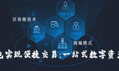 如何通过TP钱包实现便捷交易：一站式数字资产管理解决方案