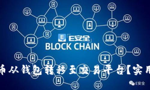 如何将比特币从钱包转移至交易平台？实用指南与技巧