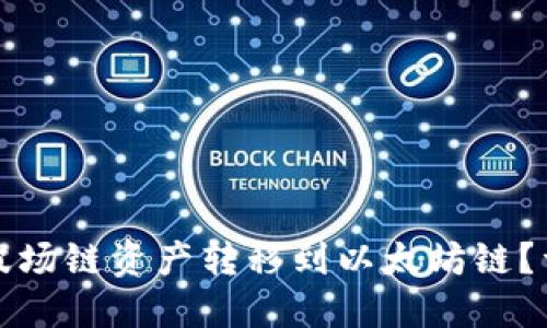 如何将TP钱包中的波场链资产转移到以太坊链？详细指南与实用技巧