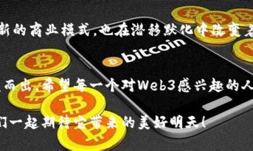 国内Web3公司推荐：打造未来互联网的先锋力量

Web3, 区块链, 创新技术/guanjianci

引言：什么是Web3？
随着互联网的发展，我们经历了从Web1.0的静态网页，到Web2.0的社交媒体与用户生成内容的转变，而如今，Web3正如一股新风，席卷着科技界与创业圈。Web3不仅是技术的革新，更是互联网治理、数据隐私和去中心化的重要体现。在这个以区块链为核心的新时代中，国内许多公司正在积极探索，推动着这一浪潮的前进。

国内Web3公司概述
在国内，Web3公司如雨后春笋般不断涌现，从技术开发到应用落地，涵盖了众多领域。围绕区块链技术、去中心化金融（DeFi）、非同质化代币（NFT）等多种应用场景，这些公司无不彰显着创新与活力。下面，我们将探讨一些在国内Web3领域中具有代表性的企业。

1. 世链科技（ChainTech）
世链科技成立于2019年，是一家专注于区块链底层技术的研发公司。它不仅在区块链技术上有着深厚的积累，同时也在推进智能合约的应用，以期为高效、透明的商业环境铺平道路。我曾经在一次区块链大会上遇到他们的创始人，他激情洋溢地谈论着区块链如何能够改变传统行业，让我深受鼓舞。

2. 火币集团（Huobi）
作为全球领先的数字资产交易平台之一，火币集团在Web3的推广与应用中发挥着重要作用。火币不仅提供数字货币的交易服务，还积极参与DeFi生态的构建。如果你有过加密货币交易的经历，那么你一定听说过火币。曾经我在这里做过几笔小投资，体验到了加密资产交易的刺激与乐趣。

3. 星链网络（StarChain Network）
星链网络专注于区块链技术在物联网（IoT）中的应用，它通过去中心化的数据管理与共享，推动物联网的安全与效率。我记得有一次参加他们的产品发布会，看到他们的技术是如何通过区块链来确保数据安全与隐私时，我的内心也是充满了惊叹。未来，物联网与区块链的结合或许能开启全新的商业模式。

4. NEO（小蚁）
作为中国的“以太坊”，NEO在区块链的应用层面上进行着大胆创新。其智能经济的构想，让我见证了区块链技术如何与传统商业活动深度结合。曾经我参与过他们的开发者大会，每位开发者的热情与梦想都让我深深感动，仿佛未来就在眼前。

5. DGD（去中心化全球数字资产）
DGD则是致力于构建去中心化的数字资产生态，为用户提供安全、高效的数字资产管理服务。在我的朋友中，有人已经开始使用DGD的平台来管理他们的加密资产，听他们聊起这些体验时，总是激情满满，仿佛这不仅是投资，更是一场时代的冒险。

Web3的未来：有无限可能的天空
国内Web3公司的努力，正在一步步将未来的互联网变为现实。我们正生活在一个技术创新的时代，Web3不仅仅是去中心化的技术，更是拥抱未来、追逐梦想的象征。我曾经也想过，如果有一天我能够参与到这样的创新之中，那将是多么令人期待的事情！

个人观点：让创新陪伴我们的生活
在这个技术日新月异的时代，我们不仅要关注技术本身的进步，更要思考这些创新如何融入到我们的生活中。Web3的出现，不仅为我们提供了新的商业模式，也在潜移默化中改变着我们的思维方式。我总是希望，能够在这样的浪潮中，找到属于自己的位置。同时，我也鼓励更多的年轻人，去探索和尝试，勇敢追逐自己的梦想。

结论：迈向Web3的新时代
Web3是一个充满机会与挑战的领域，国内许多优秀的公司正在加速探索、实践。在这个时代，谁能抓住机遇，谁就能在未来的互联网浪潮中脱颖而出。希望每一个对Web3感兴趣的人，都能迎接这个新时代，贡献出自己的智慧与创意，成为未来互联网的参与者与推动者。

记住，每一段历史的背后都有无数人的努力与付出，而我们的未来，有赖于每个人的探索与创新。Web3不仅是技术革新，更是生活的再造，让我们一起期待它带来的美好明天！