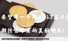 国内Web3公司推荐：打造未