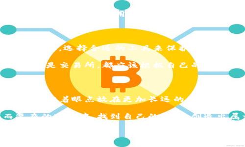 tp钱包与tp交易所消失的背后：加密资产管理的新思考

引言

我记得第一次接触加密货币的时候，心中充满了兴奋与好奇。那时候，很多人都在谈论如何用各类钱包存储货币，以及如何利用交易所进行交易。tp钱包和tp交易所都在这个圈子里名声显赫，但最近却有许多人发现，tp交易所似乎从市场上消失了。这不禁引起了我对这个现象的深入思考。

tp钱包概述

tp钱包（TP Wallet）是加密货币世界中的一款流行数字钱包，因其用户友好的界面和对多种加密货币的支持而受到广泛欢迎。其主要功能包括安全存储、快速交易等，许多用户都选择它来管理自己的数字资产。我个人也是tp钱包的用户，从一开始我就喜欢它简约的设计和流畅的使用体验。

tp交易所的历史

tp交易所曾经是一个非常活跃的交易平台，在市场上有着相当高的知名度。它提供了多种交易工具，让用户能够更灵活地进行加密货币的买卖。我还记得当时很多朋友总是讨论在tp交易所能得到的最新交易资讯和潜在的投资机会。然而，不知从何时开始，tp交易所的交易量逐渐减少，用户活跃度也大幅降低，最终它的存在似乎也不再被提及。

为何tp交易所消失？

关于tp交易所消失的原因，可以从多个角度进行分析。

首先，安全性的问题是所有加密交易所共同面临的挑战。近年来，各类加密交易所频频遭到黑客攻击，导致用户资产安全受到威胁。作为一个用户，我也曾因某交易所的安全事件而感到不安，再加上监管政策的日益严格，用户对这些平台的信任不断下降。人们更倾向选择在更为知名和安全的交易所进行交易，因此，tp交易所逐渐被市场边缘化。

其次，技术的迅猛发展带来了市场竞争的激烈。新的去中心化交易所（DEX）不断涌现，相比之下，传统的集中式交易所显得不够灵活和高效。曾几何时，我也尝试过在一些去中心化交易所进行交易，体验到了其中的便利与高效。这些新的平台不仅能够提供更为优越的用户体验，同时也为用户的资产安全提供了更多保障。

最后，市场需求的变化也影响着交易所的命运。随着DeFi（去中心化金融）的兴起，越来越多的人开始转向基于区块链技术的金融解决方案，而不再依赖传统的交易所。对此，我感到感慨，现在的加密货币市场已经迭代得如此迅速，许多一度颇具影响力的平台都在转瞬之间被遗忘。

tp钱包的未来

虽然tp交易所不再被提及，但tp钱包的价值依旧存在。钱包作为存储和管理加密资产的重要工具，其功能和安全性将直接影响到用户的使用体验。正如我小时候常常把重要的东西放在一个安全的地方，数字资产的存储同样需要一个可靠的钱包。

随着市场的不断发展，tb钱包也开始逐渐适应新的环境。例如，通过引入更多的安全措施、增加多币种支持，加强与DeFi项目的合作等方式，tp钱包有潜力重回用户的视野。用户现在还有更多的选择，不仅是tp钱包，还有许多新兴的钱包产品与平台，形成了一个多元化的生态系统。

我的个人反思

在这段时间里，我也进行了更深层次的思考。加密货币的世界总是充满了机遇与挑战。在这样的市场中，作为一个用户，我们需要保持警觉，随时关注环境的变化，选择合适的工具来保护我们的资产。同时，学习与适应也是我们必须面对的挑战。

从自己的经历来看，我曾因对某个平台的盲目信任而吃了亏，也因此失去了部分投资。所以，我的建议是，保持好奇心但也要有理性的判断。无论是选择钱包还是交易所，都应该根据自己的需求、市场动态进行分析，而不是仅仅依靠大众的声音。

总结

tp交易所的消失让人感慨，然而这并不意味着加密货币世界的终结。相反，这是一个重新调整与演变的过程。作为用户，我们应当把这些事件当作学习的契机，把着眼点放在更加长远的未来发展上。通过不断学习与探索，我们能在快速变化的市场中找到适合自己的方法与工具，安全、高效地管理自己的资产。

最后，我想说的是，数字货币的世界是充满无尽可能的。虽然tp交易所似乎已经消失，但这并不妨碍我们对未来的期待。希望每位用户都能在这个新颖而复杂的市场中，找到自己的位置，创造出属于自己的精彩。

tp钱包, tp交易所, 加密货币/guanjianci