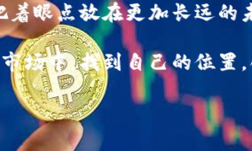 tp钱包与tp交易所消失的背后：加密资产管理的新思考

引言

我记得第一次接触加密货币的时候，心中充满了兴奋与好奇。那时候，很多人都在谈论如何用各类钱包存储货币，以及如何利用交易所进行交易。tp钱包和tp交易所都在这个圈子里名声显赫，但最近却有许多人发现，tp交易所似乎从市场上消失了。这不禁引起了我对这个现象的深入思考。

tp钱包概述

tp钱包（TP Wallet）是加密货币世界中的一款流行数字钱包，因其用户友好的界面和对多种加密货币的支持而受到广泛欢迎。其主要功能包括安全存储、快速交易等，许多用户都选择它来管理自己的数字资产。我个人也是tp钱包的用户，从一开始我就喜欢它简约的设计和流畅的使用体验。

tp交易所的历史

tp交易所曾经是一个非常活跃的交易平台，在市场上有着相当高的知名度。它提供了多种交易工具，让用户能够更灵活地进行加密货币的买卖。我还记得当时很多朋友总是讨论在tp交易所能得到的最新交易资讯和潜在的投资机会。然而，不知从何时开始，tp交易所的交易量逐渐减少，用户活跃度也大幅降低，最终它的存在似乎也不再被提及。

为何tp交易所消失？

关于tp交易所消失的原因，可以从多个角度进行分析。

首先，安全性的问题是所有加密交易所共同面临的挑战。近年来，各类加密交易所频频遭到黑客攻击，导致用户资产安全受到威胁。作为一个用户，我也曾因某交易所的安全事件而感到不安，再加上监管政策的日益严格，用户对这些平台的信任不断下降。人们更倾向选择在更为知名和安全的交易所进行交易，因此，tp交易所逐渐被市场边缘化。

其次，技术的迅猛发展带来了市场竞争的激烈。新的去中心化交易所（DEX）不断涌现，相比之下，传统的集中式交易所显得不够灵活和高效。曾几何时，我也尝试过在一些去中心化交易所进行交易，体验到了其中的便利与高效。这些新的平台不仅能够提供更为优越的用户体验，同时也为用户的资产安全提供了更多保障。

最后，市场需求的变化也影响着交易所的命运。随着DeFi（去中心化金融）的兴起，越来越多的人开始转向基于区块链技术的金融解决方案，而不再依赖传统的交易所。对此，我感到感慨，现在的加密货币市场已经迭代得如此迅速，许多一度颇具影响力的平台都在转瞬之间被遗忘。

tp钱包的未来

虽然tp交易所不再被提及，但tp钱包的价值依旧存在。钱包作为存储和管理加密资产的重要工具，其功能和安全性将直接影响到用户的使用体验。正如我小时候常常把重要的东西放在一个安全的地方，数字资产的存储同样需要一个可靠的钱包。

随着市场的不断发展，tb钱包也开始逐渐适应新的环境。例如，通过引入更多的安全措施、增加多币种支持，加强与DeFi项目的合作等方式，tp钱包有潜力重回用户的视野。用户现在还有更多的选择，不仅是tp钱包，还有许多新兴的钱包产品与平台，形成了一个多元化的生态系统。

我的个人反思

在这段时间里，我也进行了更深层次的思考。加密货币的世界总是充满了机遇与挑战。在这样的市场中，作为一个用户，我们需要保持警觉，随时关注环境的变化，选择合适的工具来保护我们的资产。同时，学习与适应也是我们必须面对的挑战。

从自己的经历来看，我曾因对某个平台的盲目信任而吃了亏，也因此失去了部分投资。所以，我的建议是，保持好奇心但也要有理性的判断。无论是选择钱包还是交易所，都应该根据自己的需求、市场动态进行分析，而不是仅仅依靠大众的声音。

总结

tp交易所的消失让人感慨，然而这并不意味着加密货币世界的终结。相反，这是一个重新调整与演变的过程。作为用户，我们应当把这些事件当作学习的契机，把着眼点放在更加长远的未来发展上。通过不断学习与探索，我们能在快速变化的市场中找到适合自己的方法与工具，安全、高效地管理自己的资产。

最后，我想说的是，数字货币的世界是充满无尽可能的。虽然tp交易所似乎已经消失，但这并不妨碍我们对未来的期待。希望每位用户都能在这个新颖而复杂的市场中，找到自己的位置，创造出属于自己的精彩。

tp钱包, tp交易所, 加密货币/guanjianci