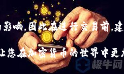 在TP钱包中显示代币价格的方式取决于其与区块链网络和价格数据提供者的集成。以下是一些常见的步骤，可帮助您查看在TP钱包中代币的价格：

1. 打开TP钱包
首先，确保您已经下载并安装了TP钱包应用，并用您的钱包地址登录。如果您是新用户，可以按照页面上的指引进行注册和钱包创建。

2. 查找您的代币
在TP钱包的首页，您会看到您持有的各种代币。点击您想要查看价格的代币图标或名称，以进入该代币的详细信息页面。

3. 检查实时价格
在代币的详细信息页面，您通常会看到该代币的当前市场价格。这是通过与相关的去中心化交易所（DEX）或中心化交易所（CEX）API集成来获取的实时数据。TP钱包会定期更新这些数据，以确保价格反映市场的最新动向。

4. 查看价格波动与历史记录
除了当前价格，TP钱包还可能提供价格波动的历史记录图表，从而让用户能够观察到该代币在一段时间内的趋势。通过这种方式，用户可以更好地了解行情，做出投资决策。

5. 使用价格警报功能
一些钱包会提供价格警报功能。您可以设置价格警报，当代币价格达到您设定的某个阈值时，您会收到通知。这对于希望通过价格波动进行交易的用户非常实用。

6. 每日价格更新
为了获取最新的市场信息，建议您定期检查TP钱包中的代币价格。一些钱包应用会在后台持续更新价格，所以即使您没有手动刷新，用户通常也会看到相对准确的市场信息。

7. 连接其他数据提供源
TP钱包可能还允许用户连接到其他金融数据服务，这样用户可以获得更全面的市场数据和历史趋势。这种集成可以增强用户在加密世界中的投资策略。

8. 特别注意的事项
虽然TP钱包提供的一些数据相对可靠，但价格数据的准确性也可能受到市场波动、延迟等因素的影响，因此在进行交易前，建议交叉验证信息，尤其是在进行大额交易时。

通过以上步骤，用户可以在TP钱包中轻松查看所持代币的价格信息。希望这些信息对您有帮助，让您在加密货币的世界中更加得心应手！