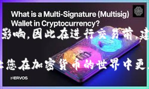 在TP钱包中显示代币价格的方式取决于其与区块链网络和价格数据提供者的集成。以下是一些常见的步骤，可帮助您查看在TP钱包中代币的价格：

1. 打开TP钱包
首先，确保您已经下载并安装了TP钱包应用，并用您的钱包地址登录。如果您是新用户，可以按照页面上的指引进行注册和钱包创建。

2. 查找您的代币
在TP钱包的首页，您会看到您持有的各种代币。点击您想要查看价格的代币图标或名称，以进入该代币的详细信息页面。

3. 检查实时价格
在代币的详细信息页面，您通常会看到该代币的当前市场价格。这是通过与相关的去中心化交易所（DEX）或中心化交易所（CEX）API集成来获取的实时数据。TP钱包会定期更新这些数据，以确保价格反映市场的最新动向。

4. 查看价格波动与历史记录
除了当前价格，TP钱包还可能提供价格波动的历史记录图表，从而让用户能够观察到该代币在一段时间内的趋势。通过这种方式，用户可以更好地了解行情，做出投资决策。

5. 使用价格警报功能
一些钱包会提供价格警报功能。您可以设置价格警报，当代币价格达到您设定的某个阈值时，您会收到通知。这对于希望通过价格波动进行交易的用户非常实用。

6. 每日价格更新
为了获取最新的市场信息，建议您定期检查TP钱包中的代币价格。一些钱包应用会在后台持续更新价格，所以即使您没有手动刷新，用户通常也会看到相对准确的市场信息。

7. 连接其他数据提供源
TP钱包可能还允许用户连接到其他金融数据服务，这样用户可以获得更全面的市场数据和历史趋势。这种集成可以增强用户在加密世界中的投资策略。

8. 特别注意的事项
虽然TP钱包提供的一些数据相对可靠，但价格数据的准确性也可能受到市场波动、延迟等因素的影响，因此在进行交易前，建议交叉验证信息，尤其是在进行大额交易时。

通过以上步骤，用户可以在TP钱包中轻松查看所持代币的价格信息。希望这些信息对您有帮助，让您在加密货币的世界中更加得心应手！