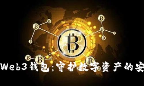 殴易Web3钱包：守护数字资产的安全港