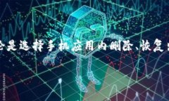 删除TP波场钱包的步骤相对